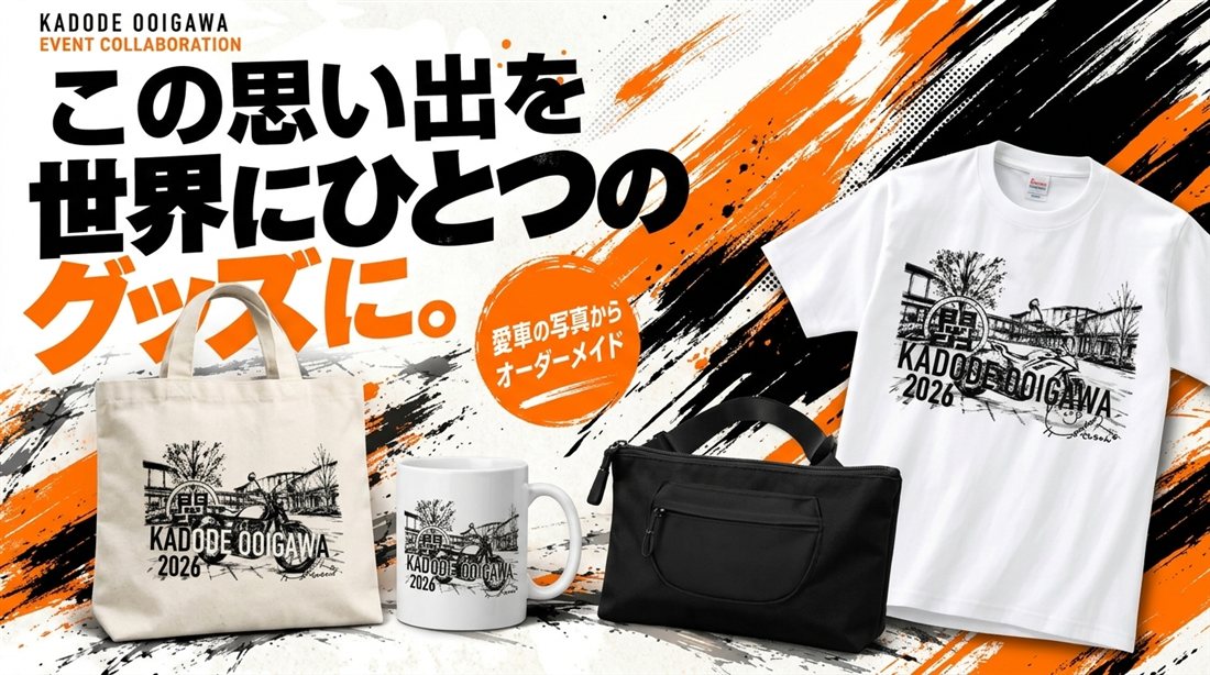 KADODE OOIGAWA EVENT COLLABORATION この思い出を、世界にひとつのグッズに。愛車の写真からオーダーメイド